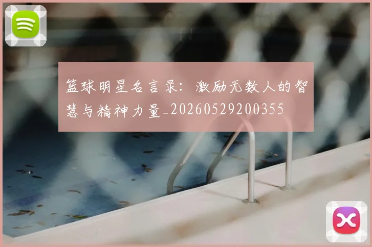 篮球明星名言录：激励无数人的智慧与精神力量_20260529200355