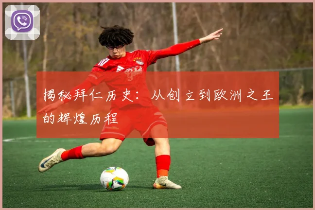 揭秘拜仁历史:从创立到欧洲之王的辉煌历程
