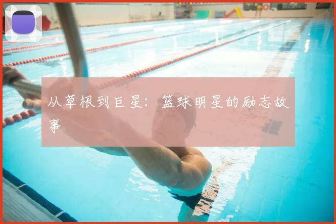 从草根到巨星：篮球明星的励志故事