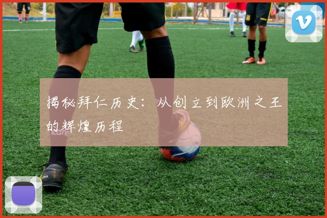 揭秘拜仁历史:从创立到欧洲之王的辉煌历程