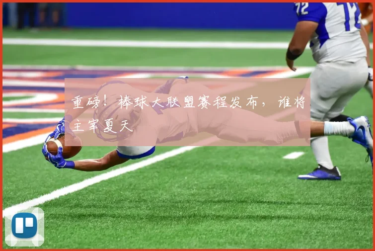 重磅!棒球大联盟赛程发布,谁将主宰夏天
