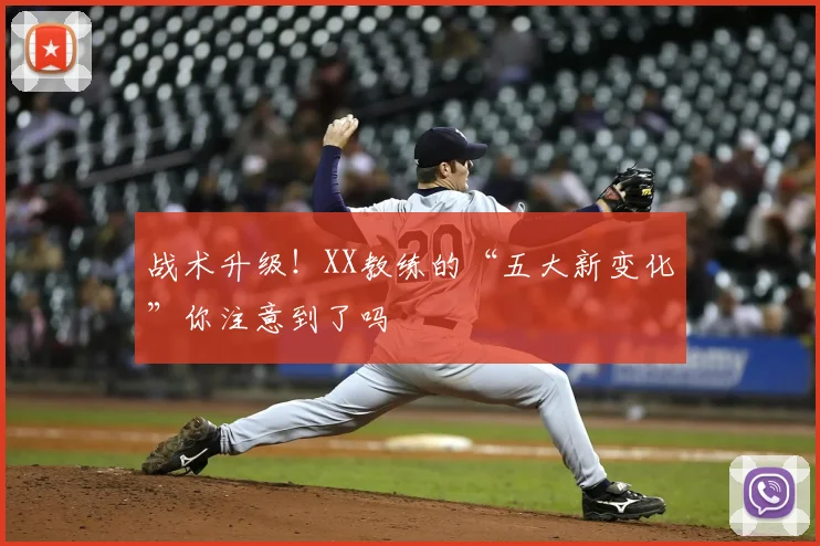 战术升级！XX教练的“五大新变化”你注意到了吗