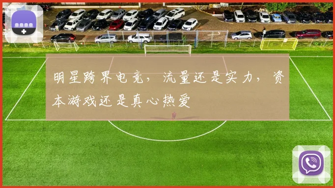 明星跨界电竞,流量还是实力,资本游戏还是真心热爱