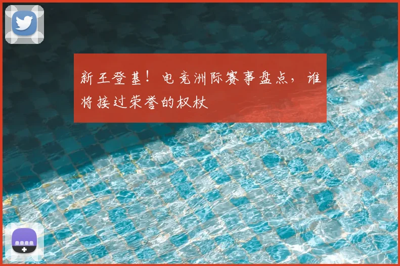 新王登基!电竞洲际赛事盘点,谁将接过荣誉的权杖