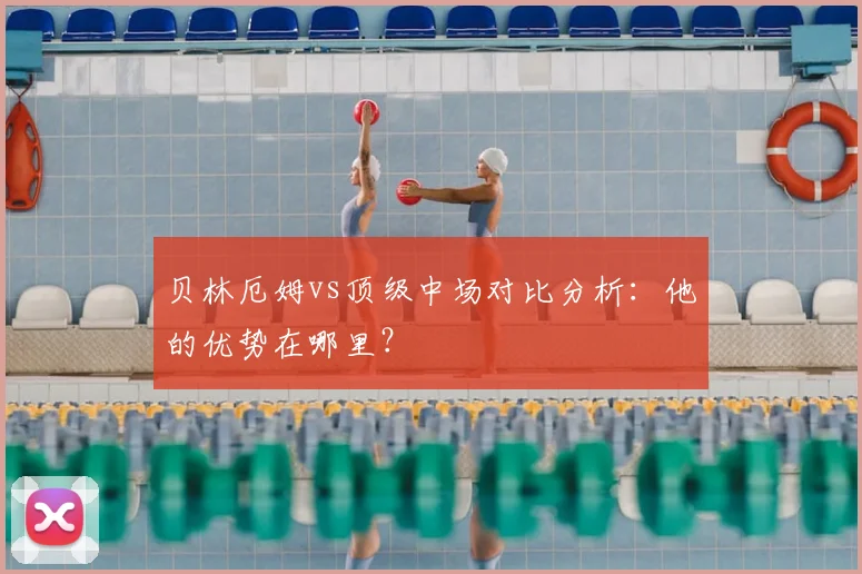 贝林厄姆vs顶级中场对比分析:他的优势在哪里?