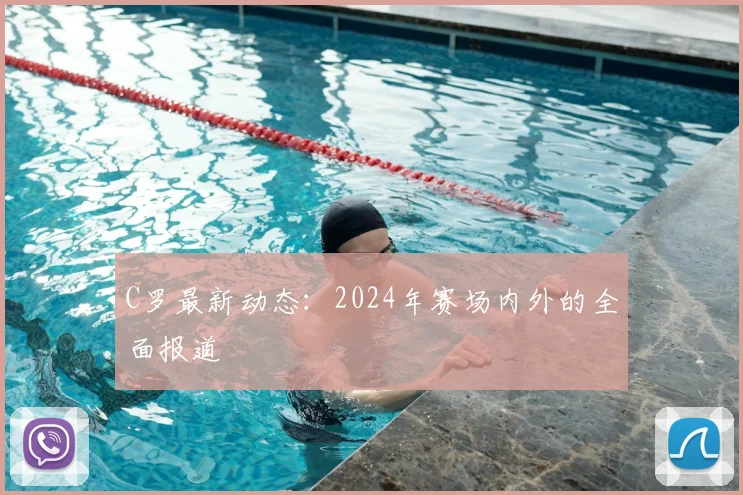 C罗最新动态:2024年赛场内外的全面报道