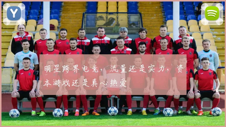 明星跨界电竞,流量还是实力,资本游戏还是真心热爱