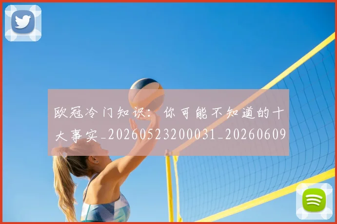 欧冠冷门知识：你可能不知道的十大事实_20260523200031_20260609224500